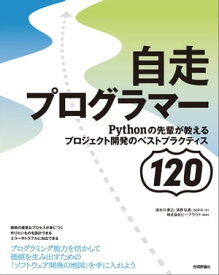 自走プログラマー　～Pythonの先輩が教えるプロジェクト開発のベストプラクティス120【電子書籍】[ 清水川貴之【著】 ]