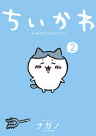 ちいかわ　なんか小さくてかわいいやつ（2） 【電子書籍】[ ナガノ ]