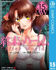 終末のハーレム セミカラー版 15【電子書籍】[ LINK ]