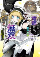 国を追われた竜師さん、拾われた隣国でうっかり無双してしまう。〜弱小国家が大陸最強の竜の楽園になるまで〜（４）