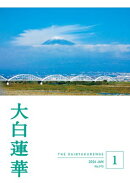 大白蓮華 2026年1月号