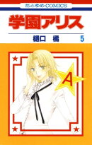 学園アリス 5