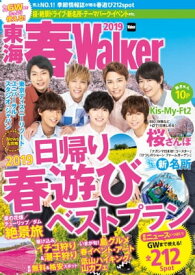 東海春Walker2019【電子書籍】[ TokaiWalker編集部 ]