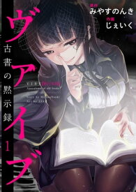 ヴァイブ～古書の黙示録～　単行本版1【電子書籍】[ みやすのんき ]