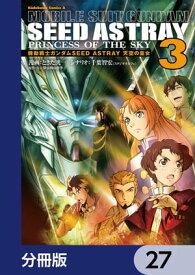 機動戦士ガンダムSEED ASTRAY 天空の皇女【分冊版】　27【電子書籍】[ ときた　洸一 ]
