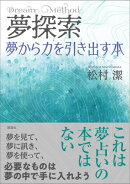 夢探索 夢から力を引き出す本