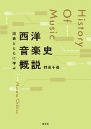 図表とともに学ぶ　西洋音楽史概説