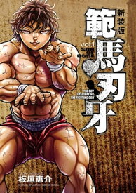 新装版 範馬刃牙　1【電子書籍】[ 板垣恵介 ]