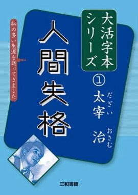 人間失格 