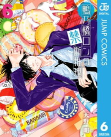 鴨乃橋ロンの禁断推理 6【電子書籍】[ 天野明 ]