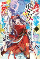 ふつつかな悪女ではございますが: 8　〜雛宮蝶鼠とりかえ伝〜【特典SS付】 【電子書籍】[ 中村颯希 ]