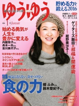 ゆうゆう 2016年1月号 2016年1月号