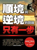 順境與逆境的距離：只有一步