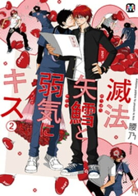 滅法矢鱈と弱気にキス(2)【コミックス版】 