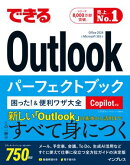 できるOutlookパーフェクトブック 困った！＆便利ワザ大全 Copilot対応 Office 2024 & Microsoft 365版