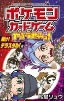 ポケモンカードゲームやろうぜ〜っ！ 輝け！テラスタル！編