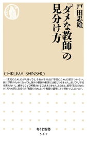 「ダメな教師」の見分け方【電子書籍】[ 戸田忠雄 ]