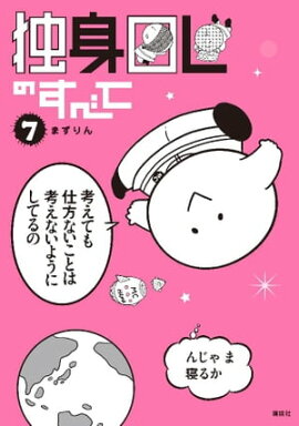 独身ＯＬのすべて（７） 