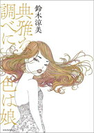 典雅な調べに色は娘【電子書籍】[ 鈴木涼美 ]