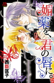 媚薬を、君の唇に。　1【電子書籍】[ 西臣匡子 ]