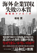 海外企業買収　失敗の本質