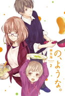の、ような。　２巻