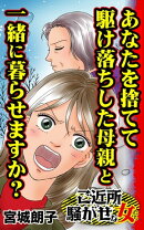 あなたを捨てて駆け落ちした母親と一緒に暮らせますか？／ご近所騒がせな女たちVol.7