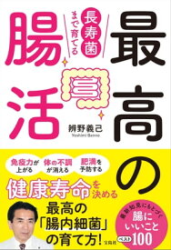 長寿菌まで育てる最高の腸活【電子書籍】[ 辨野義己 ]