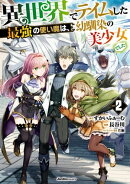 異世界でテイムした最強の使い魔は、幼馴染の美少女でした(２)