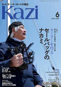 ヨット、モーターボートの雑誌 Kazi (舵) 2024年6月号 [セールバッグのナカミ］［船酔いの話］ 堀江謙一 辛坊治郎 …