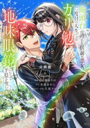 断頭台に消えた伝説の悪女、二度目の人生ではガリ勉地味眼鏡になって平穏を望む 分冊版(6)