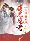 腹黒魔君的仙界怂妻