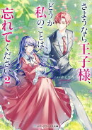 さようなら王子様、どうか私のことは忘れてください２