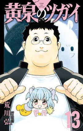 黄泉のツガイ 13巻 