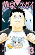 黄泉のツガイ 13巻 【電子書籍】[ 荒川弘 ]