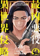 最凶悪役の異世界侵略 25