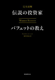 完全読解　伝説の投資家バフェットの教え【電子書籍】[ キャロル・ルーミス ]