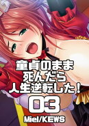 童貞のまま死んだら人生逆転した!3