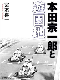 本田宗一郎と遊園地【電子書籍】[ 宮本喜一 ]