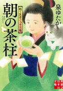 朝の茶柱　眠り医者ぐっすり庵