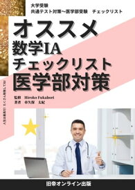 大学受験　オススメ　数1A　医学部対策 共通テスト対策～医学部受験　チェックリスト【電子書籍】[ 市久保　太紀 ]