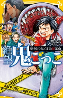 絶望鬼ごっこ　街をとりもどす地獄革命 