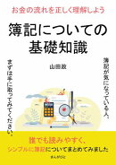 簿記についての基礎知識　お金の流れを正しく理解しよう