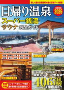 日帰り温泉・スーパー銭湯・サウナ 完全ガイド 首都圏版2026