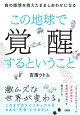 この地球で覚醒するということ（大和出版）