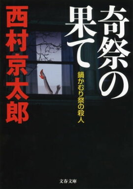 奇祭の果て　鍋かむり祭の殺人 