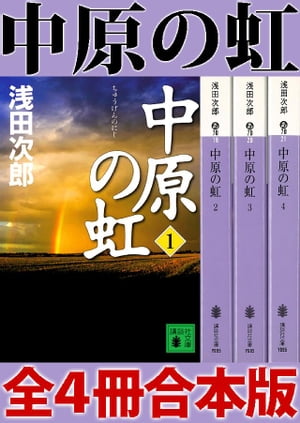 中原の虹全４冊合本版
