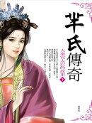 羋氏傳奇（下）