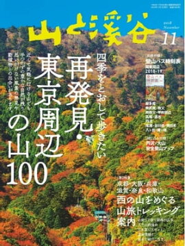 月刊山と溪谷 2018年11月号 
