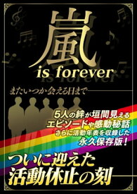 嵐 is forever【電子書籍】[ スタジオグリーン編集部 ]